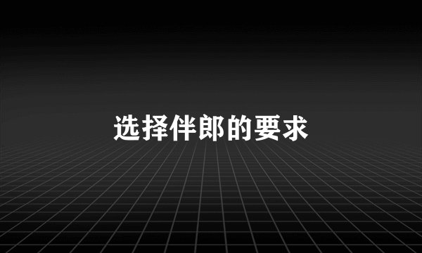 选择伴郎的要求