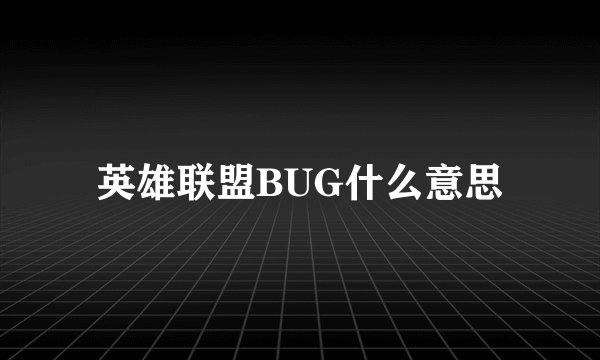 英雄联盟BUG什么意思