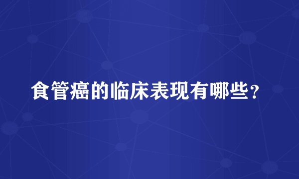 食管癌的临床表现有哪些?