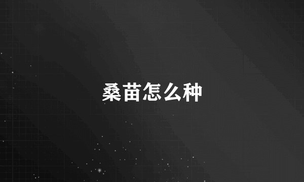 桑苗怎么种