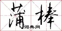 蒲棒