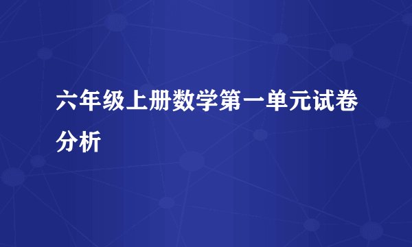 六年级上册数学第一单元试卷分析