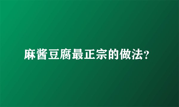 麻酱豆腐最正宗的做法？