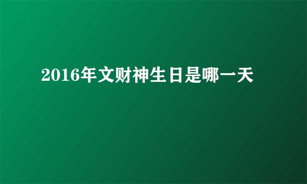 2016年文财神生日是哪一天