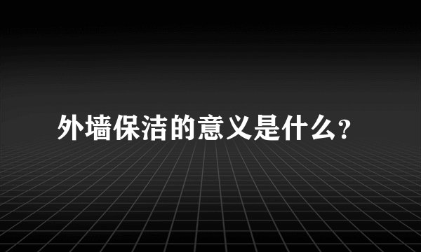 外墙保洁的意义是什么？