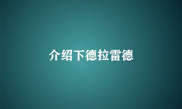 介绍下德拉雷德
