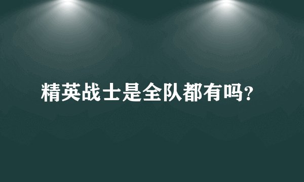 精英战士是全队都有吗？