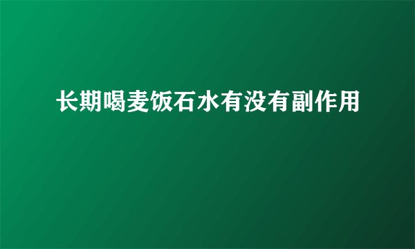 长期喝麦饭石水有没有副作用