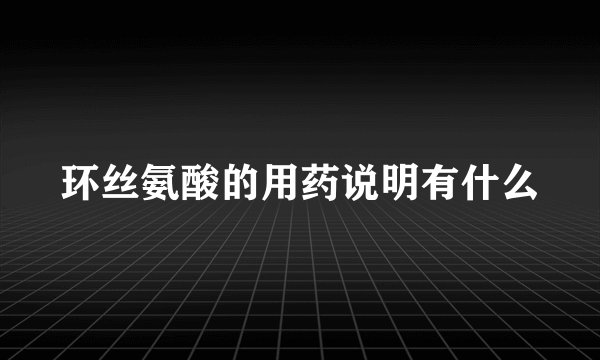 环丝氨酸的用药说明有什么