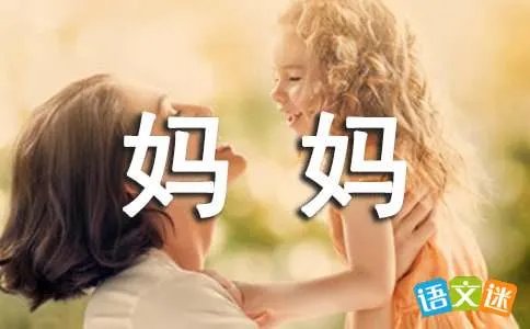 献给妈妈的歌