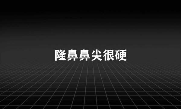 隆鼻鼻尖很硬