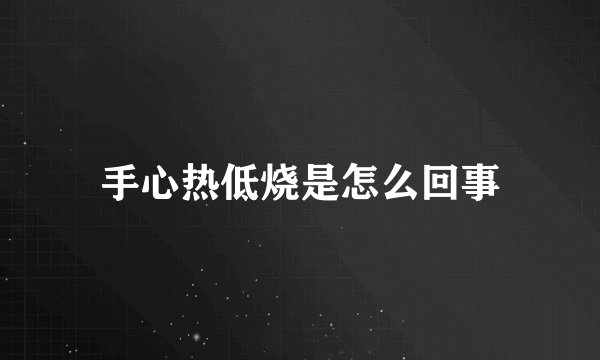 手心热低烧是怎么回事