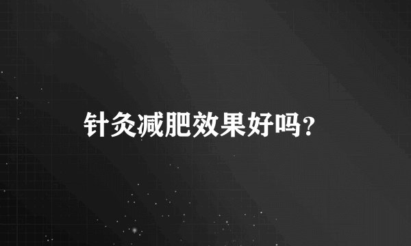 针灸减肥效果好吗？
