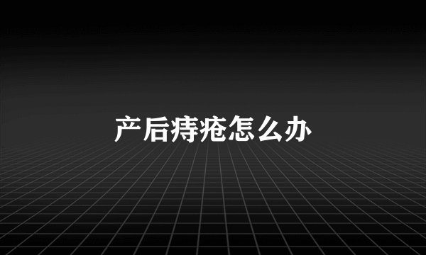 产后痔疮怎么办