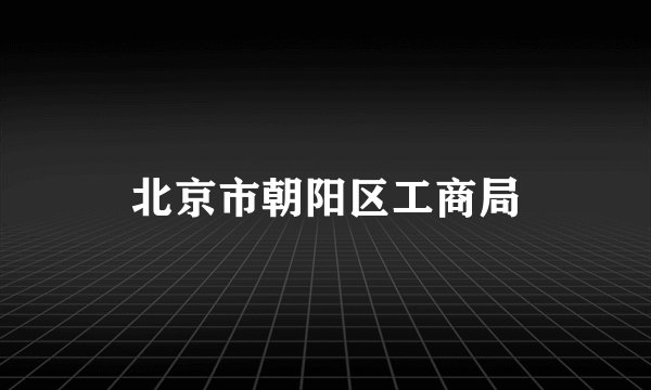北京市朝阳区工商局