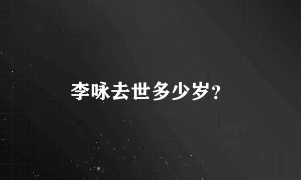 李咏去世多少岁？