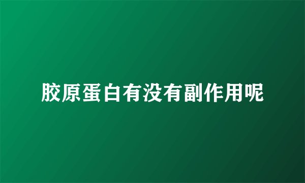 胶原蛋白有没有副作用呢