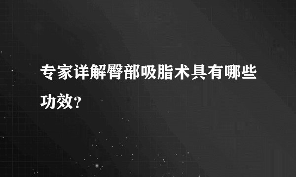 专家详解臀部吸脂术具有哪些功效？