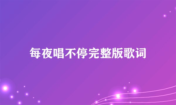 每夜唱不停完整版歌词