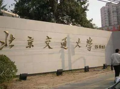 北京交通大学研究生院有哪些专业?