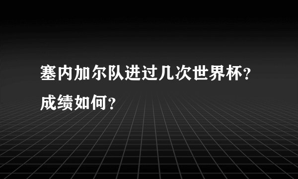 塞内加尔队进过几次世界杯?成绩如何?