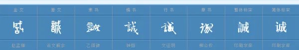 诚实的诚的拼音是