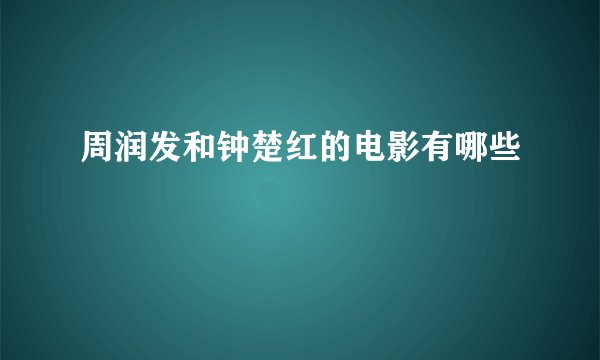 周润发和钟楚红的电影有哪些