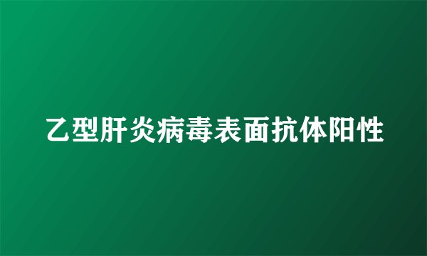乙型肝炎病毒表面抗体阳性