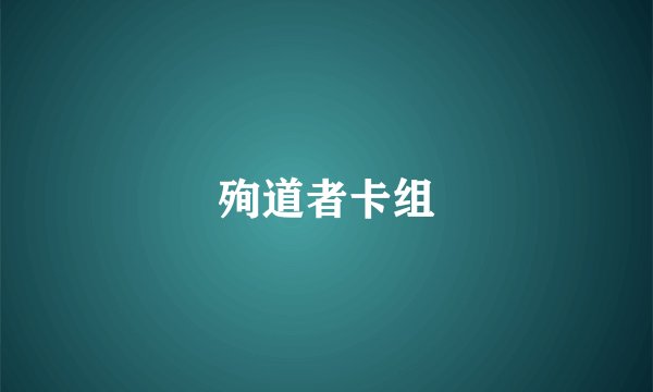 殉道者卡组