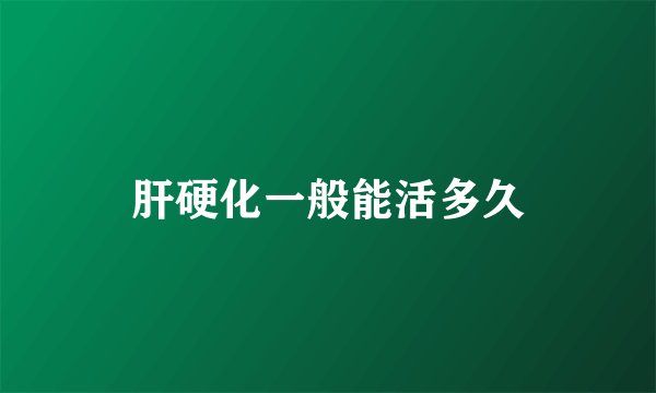 肝硬化一般能活多久