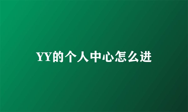 YY的个人中心怎么进