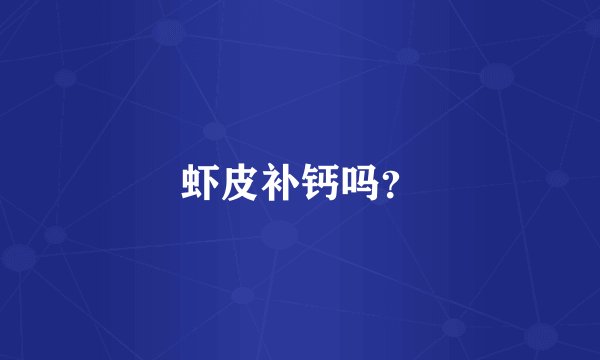 虾皮补钙吗？