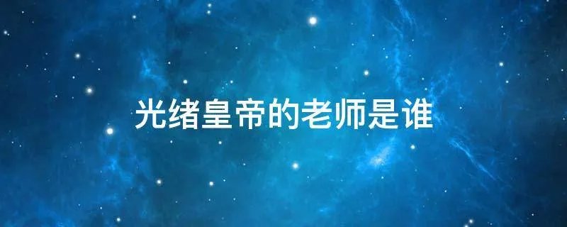 光绪皇帝的老师是谁