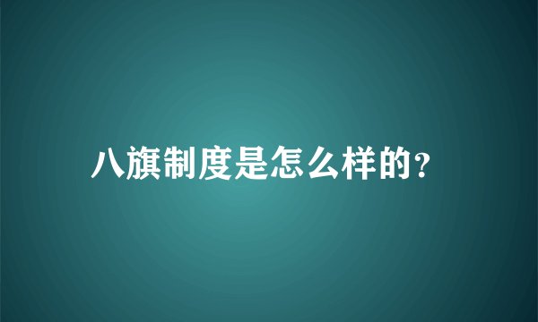 八旗制度是怎么样的?