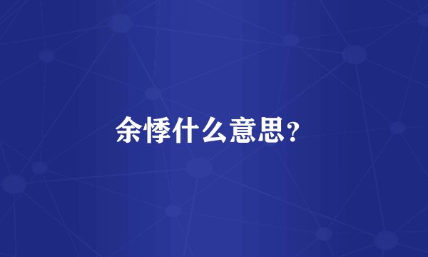 余悸什么意思？