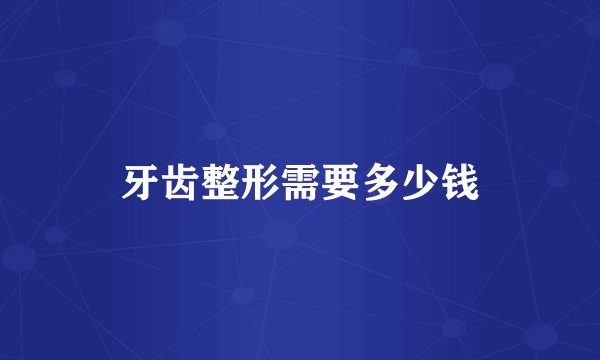牙齿整形需要多少钱