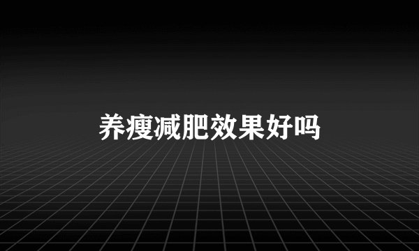 养瘦减肥效果好吗