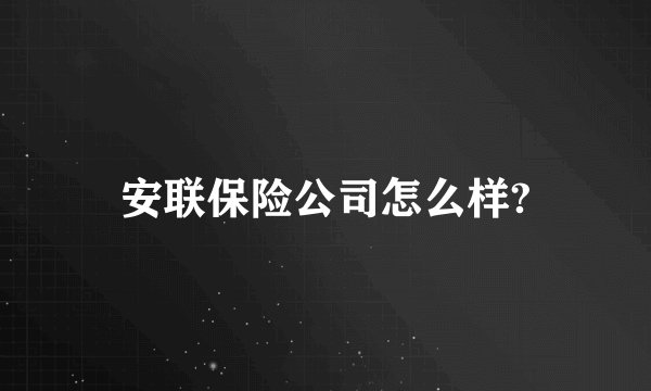 安联保险公司怎么样?