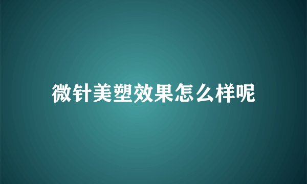 微针美塑效果怎么样呢