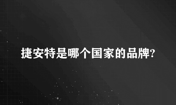 捷安特是哪个国家的品牌?