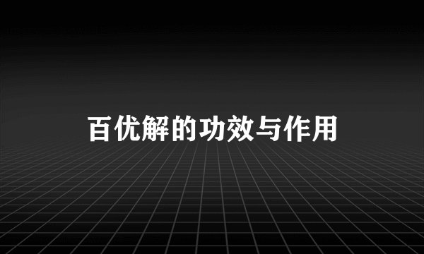 百优解的功效与作用