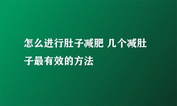 怎么进行肚子减肥 几个减肚子最有效的方法