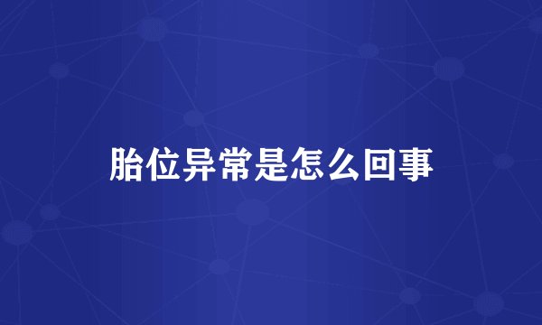 胎位异常是怎么回事