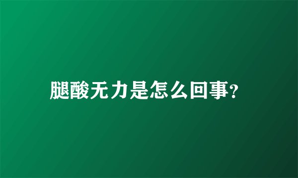 腿酸无力是怎么回事？