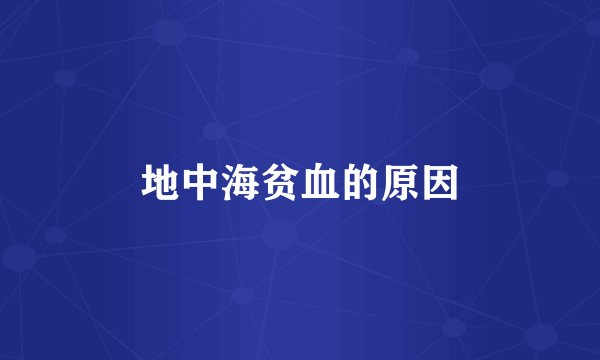 地中海贫血的原因