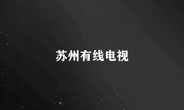 苏州有线电视