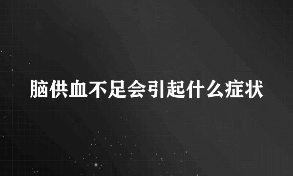 脑供血不足会引起什么症状