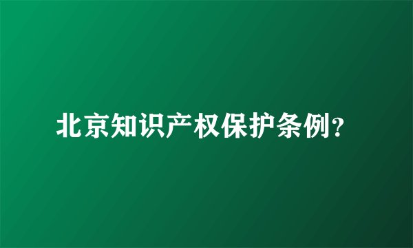 北京知识产权保护条例？