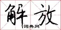 解放