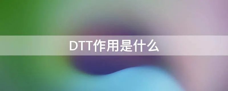 DTT作用是什么